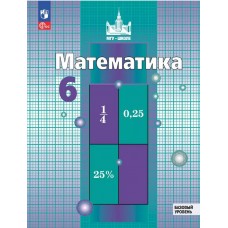 Математика. 6 класс. Базовый уровень. Учебное пособие