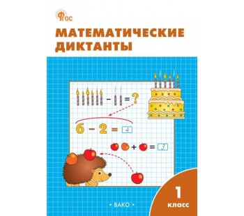 Математические диктанты. 1 класс. Рабочая тетрадь