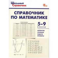 Справочник по математике. 5-9 класс