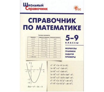 Справочник по математике. 5-9 класс
