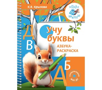 Учу буквы. Азбука-раскраска