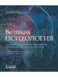 Великая психология. От шаманизма до современной неврологии. 250 основных вех в истории психологии