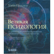 Великая психология. От шаманизма до современной неврологии. 250 основных вех в истории психологии