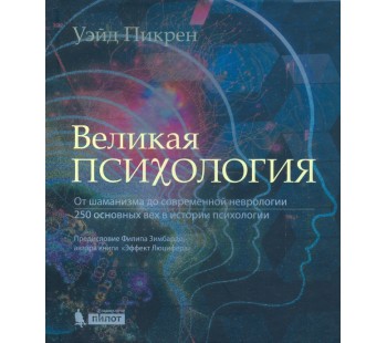 Великая психология. От шаманизма до современной неврологии. 250 основных вех в истории психологии