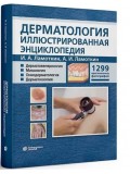 Дерматология. Иллюстрированная энциклопедия. Дерматовенерология. Микология. Онкодерматология. Дерматоскопия