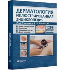 Дерматология. Иллюстрированная энциклопедия. Дерматовенерология. Микология. Онкодерматология. Дерматоскопия