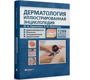 Дерматология. Иллюстрированная энциклопедия. Дерматовенерология. Микология. Онкодерматология. Дерматоскопия