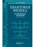 Квантовая физика. Основные законы