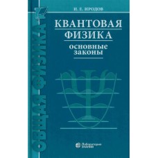 Квантовая физика. Основные законы