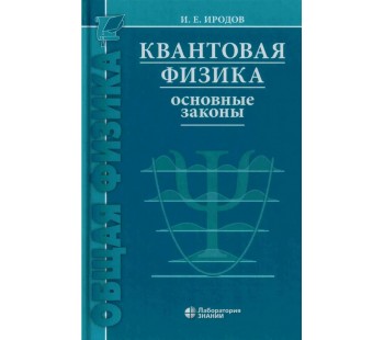 Квантовая физика. Основные законы