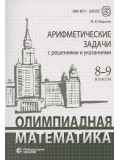 Олимпиадная математика Арифметические задачи с решениями и указаниями 8-9 классы: учебно-методическое пособие