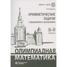 Олимпиадная математика Арифметические задачи с решениями и указаниями 8-9 классы: учебно-методическое пособие