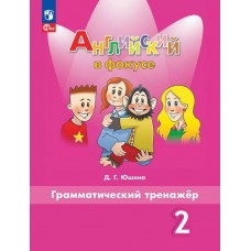 Английский язык. 2 класс. Грамматический тренажер
