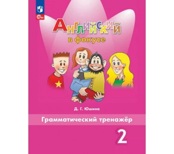 Английский язык. 2 класс. Грамматический тренажер