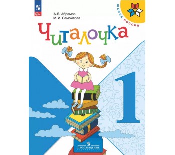 Читалочка. Дидактическое пособие. 1 класс