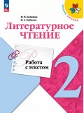Литературное чтение. Работа с текстом. 2 класс