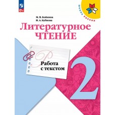 Литературное чтение. Работа с текстом. 2 класс