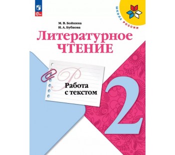 Литературное чтение. Работа с текстом. 2 класс