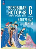 История. Всеобщая история. История Средних веков. 6 класс. Контурные карты