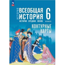 История. Всеобщая история. История Средних веков. 6 класс. Контурные карты