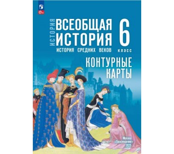 История. Всеобщая история. История Средних веков. 6 класс. Контурные карты