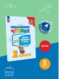 Смысловое чтение. Читаю, понимаю, узнаю. 2 класс