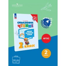 Смысловое чтение. Читаю, понимаю, узнаю. 2 класс