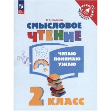 Смысловое чтение. Читаю, понимаю, узнаю. 2 класс