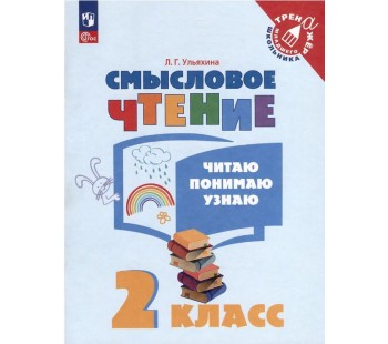 Смысловое чтение. Читаю, понимаю, узнаю. 2 класс