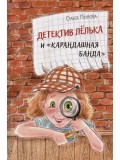 Детектив Лёлька и "Карандашная банда"