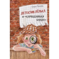 Детектив Лёлька и "Карандашная банда"