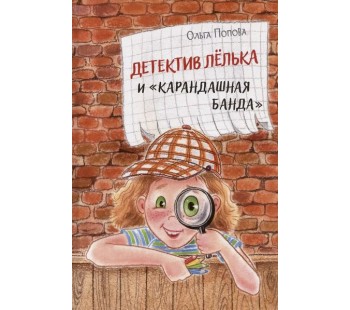 Детектив Лёлька и "Карандашная банда"