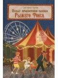 Новые приключения сыщика Рыжего Фокса. Детский детектив в картинках