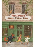 Приключения сыщика Рыжего Фокса. Детский детектив в картинках