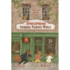 Приключения сыщика Рыжего Фокса. Детский детектив в картинках