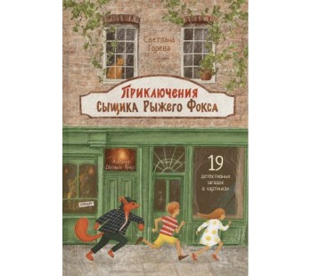 Приключения сыщика Рыжего Фокса. Детский детектив в картинках