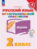 Русский язык. Орфографический практикум. 2 класс