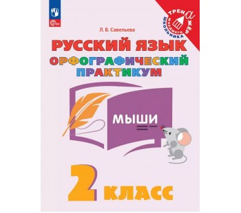Русский язык. Орфографический практикум. 2 класс