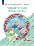 Читательская грамотность. Литературное чтение. Развитие. Диагностика. 3 класс