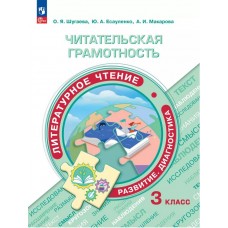 Читательская грамотность. Литературное чтение. Развитие. Диагностика. 3 класс