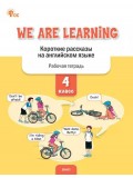 We Are Learning. Короткие рассказы на английском языке. 4 класс. Рабочая тетрадь