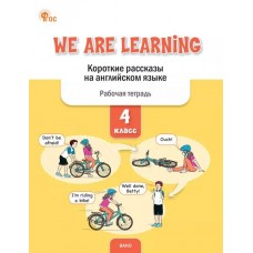 We Are Learning. Короткие рассказы на английском языке. 4 класс. Рабочая тетрадь