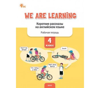 We Are Learning. Короткие рассказы на английском языке. 4 класс. Рабочая тетрадь