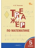 Математика. 5 класс. Тренажер.