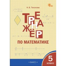Математика. 5 класс. Тренажер.