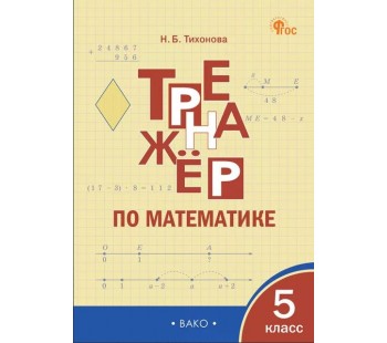 Математика. 5 класс. Тренажер.