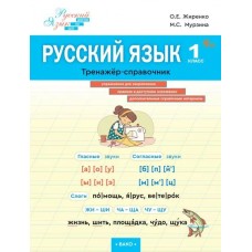 Русский язык. 1 класс. Тренажёр-справочник