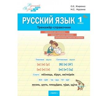 Русский язык. 1 класс. Тренажёр-справочник