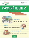 Русский язык. 2 класс. Тренажёр-справочник