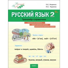 Русский язык. 2 класс. Тренажёр-справочник